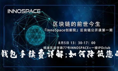 IM Token钱包手续费详解：如何降低您的交易成本