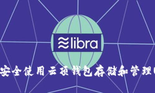 如何安全使用云顶钱包存储和管理USDT