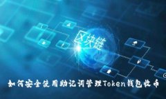 如何安全使用助记词管理