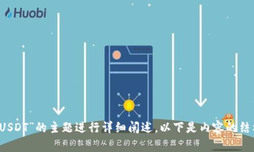 为了更好地满足您的请求，我们将围绕“钱包转入转出0 USDT”的主题进行详细阐述。以下是内容的结构，包括、关键词、主体大纲以及针对相关问题的详细介绍。

