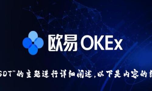 为了更好地满足您的请求，我们将围绕“钱包转入转出0 USDT”的主题进行详细阐述。以下是内容的结构，包括、关键词、主体大纲以及针对相关问题的详细介绍。

