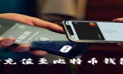 如何将资金充值至比特币