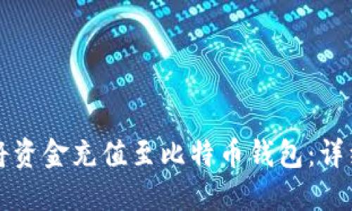 如何将资金充值至比特币钱包：详细指南