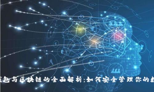 token钱包与区块链的全面解析：如何安全管理你的数字资产