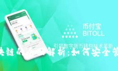 token钱包与区块链的全面解