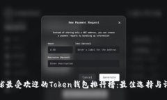 全球最受欢迎的Token钱包排