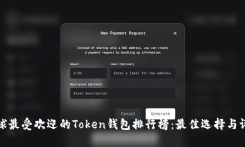 全球最受欢迎的Token钱包排行榜：最佳选择与评测