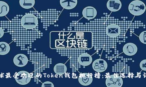 全球最受欢迎的Token钱包排行榜：最佳选择与评测