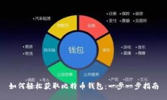 如何轻松获取比特币钱包