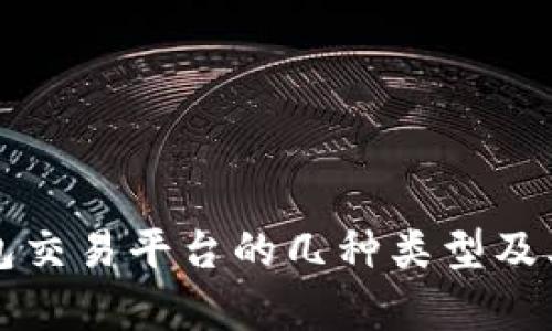 比特币钱包交易平台的几种类型及其特点解析