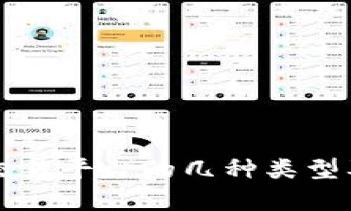 比特币钱包交易平台的几种类型及其特点解析