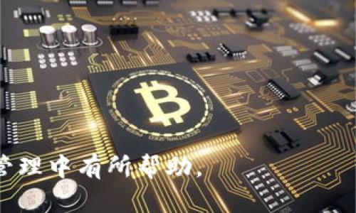 biao ti/biao ti电脑下载Token钱包的完整攻略/biao ti

Token钱包, 电脑下载钱包, 加密货币, 数字资产管理/guanjianci

## 内容主体大纲

1. 引言
   - 介绍Token钱包
   - 为什么选择在电脑上下载Token钱包

2. Token钱包的优势
   - 安全性
   - 便利性
   - 用户体验

3. 下载Token钱包的步骤
   - 系统要求
   - 下载官方网站
   - 安装过程

4. Token钱包的基本功能
   - 钱包创建
   - 资产管理
   - 交易功能

5. Token钱包的使用技巧
   - 如何备份钱包
   - 如何恢复钱包
   - 安全防范措施

6. 常见问题解答
   - 如何解决下载过程中遇到的问题
   - 钱包无法识别资产的原因
   - 遇到忘记密码怎么办
   - 如何联系官方客服
   - token钱包的安全性如何保障
   - 有哪些替代钱包推荐

---

## 详细内容

### 引言
在数字经济时代，Token钱包成为了加密货币爱好者必不可少的工具。它不仅可以帮助用户存储和管理各种数字资产，还能提供交易服务。随着越来越多的人开始接触和投资加密货币，选择一款安全、便捷的Token钱包显得尤为重要。本文将为你详细介绍如何在电脑上下载Token钱包，并分享一些使用技巧。

### Token钱包的优势
#### 安全性
Token钱包采用了先进的加密技术，确保用户的私钥和资产安全。与在线钱包相比，电脑钱包更加安全，因为它不直接连接互联网，这减少了黑客攻击的风险。

#### 便利性
下载Token钱包到电脑后，用户可以随时随地管理自己的数字资产，不需要依赖网络连接。利用桌面钱包，用户可以在自己的电脑上快速访问钱包，进行交易和查询余额。

#### 用户体验
Token钱包通常具有友好的用户界面，适合各种层次的用户使用。无论是新手还是经验丰富的投资者，都可以方便地使用钱包功能。

### 下载Token钱包的步骤
#### 系统要求
在下载Token钱包之前，用户需要确保自己的电脑系统满足相应的要求。一般来说，Windows和macOS系统都能支持Token钱包的安装。

#### 下载官方网站
用户应该访问Token钱包的官方网站下载软件，避免从不明来源下载造成安全隐患。在官网下载的版本通常是最新的，能包含最新的安全补丁和功能。

#### 安装过程
下载完成后，用户只需双击安装文件，按照指示完成安装过程。在安装的过程中，系统可能会提示用户选择安装路径和创建快捷方式，用户根据自己的需求进行设置即可。

### Token钱包的基本功能
#### 钱包创建
安装成功后，用户可以打开Token钱包并选择创建新钱包。系统会引导用户设置密码并生成助记词，这些都是保证钱包安全的重要步骤。

#### 资产管理
用户创建钱包后，可以通过钱包管理自己的加密货币资产。Token钱包支持多种数字资产，用户可以在一个界面中查看和管理不同的加密货币。

#### 交易功能
钱包还支持发送和接收加密货币，用户只需输入接收地址与金额，就可以快速完成交易。在确认交易前，用户可以查看详细信息以确保安全。

### Token钱包的使用技巧
#### 如何备份钱包
为了防止意外情况导致钱包丢失，用户应该定期备份钱包。用户可以在设置中找到备份选项，将助记词和私钥保存到安全的地方。

#### 如何恢复钱包
万一钱包损坏或丢失，用户可通过助记词或私钥恢复钱包。因此，用户应当妥善保管这些信息，不轻易泄露给他人。

#### 安全防范措施
为了保障钱包的安全，用户应定期更新密码，并开启多重身份验证等安全措施。此外，用户应避免在公共电脑上使用Token钱包。

### 常见问题解答
#### 如何解决下载过程中遇到的问题
解决下载问题
在下载Token钱包的过程中，一些用户可能会遇到问题，例如软件下载失败、安装不完整等。这些问题通常可通过以下方法解决：
1. 确认网络连接是否稳定，重新下载。
2. 检查系统空间是否充足，删除不必要的文件。
3. 确认防火墙或杀毒软件是否阻止了下载。
4. 如果还是不成功，可以尝试更换浏览器，或访问Token钱包的支持页面获取帮助。
 
#### 钱包无法识别资产的原因
钱包识别问题
Token钱包可能无法识别某些资产，这通常是因为以下原因：
1. 该资产尚不支持：Token钱包可能没有集成所有的加密资产，用户可以查阅官方支持列表。
2. 钱包需要更新：老旧版本的钱包可能无法识别新推出的资产，建议用户定期更新软件。
3. 网络问题：在网络不稳定时，资产同步可能受阻，建议用户检查网络连接。

#### 遇到忘记密码怎么办
密码找回方法
如果用户忘记了钱包密码，可以通过助记词或私钥恢复钱包。Token钱包的设计确保用户在创建钱包时获得助记词，因此，请确保妥善保存这些信息。如果没有助记词，则可能无法恢复，用户需谨慎操作。

#### 如何联系官方客服
联系客服途径
用户如需帮助，可以通过Token钱包官方网站找到联系客服的途径。一般来说，官网会提供邮件、在线支持以及社交媒体联系信息。建议用户在联系前，先查看常见问题页，找到解决方案。

#### Token钱包的安全性如何保障
安全性透析
Token钱包通过多种方式保障用户资产的安全：
1. 加密技术：钱包内的所有数据都经过加密处理，防止未授权访问。
2. 备份功能：用户可以备份助记词和私钥，以防数据丢失。
3. 定期更新：Tokens钱包不断发布更新，以修复漏洞和增强安全性。

#### 有哪些替代钱包推荐
替代钱包选择
尽管Token钱包功能强大，但用户也可以选择其他加密钱包：
1. MetaMask：主要用于以太坊和ERC20代币，界面友好。
2. Ledger Nano S：硬件钱包，提供高安全性，适合长期投资者。
3. Exodus：支持多种资产，图形界面简洁，易于操作。
最终选择依据用户的需求和使用习惯而定。

通过上述介绍，您应该对如何下载Token钱包、其基本功能、使用技巧及解决常见问题有一个全面的了解，希望能对您在加密货币的投资与管理中有所帮助。