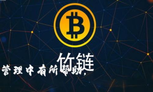 biao ti/biao ti电脑下载Token钱包的完整攻略/biao ti

Token钱包, 电脑下载钱包, 加密货币, 数字资产管理/guanjianci

## 内容主体大纲

1. 引言
   - 介绍Token钱包
   - 为什么选择在电脑上下载Token钱包

2. Token钱包的优势
   - 安全性
   - 便利性
   - 用户体验

3. 下载Token钱包的步骤
   - 系统要求
   - 下载官方网站
   - 安装过程

4. Token钱包的基本功能
   - 钱包创建
   - 资产管理
   - 交易功能

5. Token钱包的使用技巧
   - 如何备份钱包
   - 如何恢复钱包
   - 安全防范措施

6. 常见问题解答
   - 如何解决下载过程中遇到的问题
   - 钱包无法识别资产的原因
   - 遇到忘记密码怎么办
   - 如何联系官方客服
   - token钱包的安全性如何保障
   - 有哪些替代钱包推荐

---

## 详细内容

### 引言
在数字经济时代，Token钱包成为了加密货币爱好者必不可少的工具。它不仅可以帮助用户存储和管理各种数字资产，还能提供交易服务。随着越来越多的人开始接触和投资加密货币，选择一款安全、便捷的Token钱包显得尤为重要。本文将为你详细介绍如何在电脑上下载Token钱包，并分享一些使用技巧。

### Token钱包的优势
#### 安全性
Token钱包采用了先进的加密技术，确保用户的私钥和资产安全。与在线钱包相比，电脑钱包更加安全，因为它不直接连接互联网，这减少了黑客攻击的风险。

#### 便利性
下载Token钱包到电脑后，用户可以随时随地管理自己的数字资产，不需要依赖网络连接。利用桌面钱包，用户可以在自己的电脑上快速访问钱包，进行交易和查询余额。

#### 用户体验
Token钱包通常具有友好的用户界面，适合各种层次的用户使用。无论是新手还是经验丰富的投资者，都可以方便地使用钱包功能。

### 下载Token钱包的步骤
#### 系统要求
在下载Token钱包之前，用户需要确保自己的电脑系统满足相应的要求。一般来说，Windows和macOS系统都能支持Token钱包的安装。

#### 下载官方网站
用户应该访问Token钱包的官方网站下载软件，避免从不明来源下载造成安全隐患。在官网下载的版本通常是最新的，能包含最新的安全补丁和功能。

#### 安装过程
下载完成后，用户只需双击安装文件，按照指示完成安装过程。在安装的过程中，系统可能会提示用户选择安装路径和创建快捷方式，用户根据自己的需求进行设置即可。

### Token钱包的基本功能
#### 钱包创建
安装成功后，用户可以打开Token钱包并选择创建新钱包。系统会引导用户设置密码并生成助记词，这些都是保证钱包安全的重要步骤。

#### 资产管理
用户创建钱包后，可以通过钱包管理自己的加密货币资产。Token钱包支持多种数字资产，用户可以在一个界面中查看和管理不同的加密货币。

#### 交易功能
钱包还支持发送和接收加密货币，用户只需输入接收地址与金额，就可以快速完成交易。在确认交易前，用户可以查看详细信息以确保安全。

### Token钱包的使用技巧
#### 如何备份钱包
为了防止意外情况导致钱包丢失，用户应该定期备份钱包。用户可以在设置中找到备份选项，将助记词和私钥保存到安全的地方。

#### 如何恢复钱包
万一钱包损坏或丢失，用户可通过助记词或私钥恢复钱包。因此，用户应当妥善保管这些信息，不轻易泄露给他人。

#### 安全防范措施
为了保障钱包的安全，用户应定期更新密码，并开启多重身份验证等安全措施。此外，用户应避免在公共电脑上使用Token钱包。

### 常见问题解答
#### 如何解决下载过程中遇到的问题
解决下载问题
在下载Token钱包的过程中，一些用户可能会遇到问题，例如软件下载失败、安装不完整等。这些问题通常可通过以下方法解决：
1. 确认网络连接是否稳定，重新下载。
2. 检查系统空间是否充足，删除不必要的文件。
3. 确认防火墙或杀毒软件是否阻止了下载。
4. 如果还是不成功，可以尝试更换浏览器，或访问Token钱包的支持页面获取帮助。
 
#### 钱包无法识别资产的原因
钱包识别问题
Token钱包可能无法识别某些资产，这通常是因为以下原因：
1. 该资产尚不支持：Token钱包可能没有集成所有的加密资产，用户可以查阅官方支持列表。
2. 钱包需要更新：老旧版本的钱包可能无法识别新推出的资产，建议用户定期更新软件。
3. 网络问题：在网络不稳定时，资产同步可能受阻，建议用户检查网络连接。

#### 遇到忘记密码怎么办
密码找回方法
如果用户忘记了钱包密码，可以通过助记词或私钥恢复钱包。Token钱包的设计确保用户在创建钱包时获得助记词，因此，请确保妥善保存这些信息。如果没有助记词，则可能无法恢复，用户需谨慎操作。

#### 如何联系官方客服
联系客服途径
用户如需帮助，可以通过Token钱包官方网站找到联系客服的途径。一般来说，官网会提供邮件、在线支持以及社交媒体联系信息。建议用户在联系前，先查看常见问题页，找到解决方案。

#### Token钱包的安全性如何保障
安全性透析
Token钱包通过多种方式保障用户资产的安全：
1. 加密技术：钱包内的所有数据都经过加密处理，防止未授权访问。
2. 备份功能：用户可以备份助记词和私钥，以防数据丢失。
3. 定期更新：Tokens钱包不断发布更新，以修复漏洞和增强安全性。

#### 有哪些替代钱包推荐
替代钱包选择
尽管Token钱包功能强大，但用户也可以选择其他加密钱包：
1. MetaMask：主要用于以太坊和ERC20代币，界面友好。
2. Ledger Nano S：硬件钱包，提供高安全性，适合长期投资者。
3. Exodus：支持多种资产，图形界面简洁，易于操作。
最终选择依据用户的需求和使用习惯而定。

通过上述介绍，您应该对如何下载Token钱包、其基本功能、使用技巧及解决常见问题有一个全面的了解，希望能对您在加密货币的投资与管理中有所帮助。