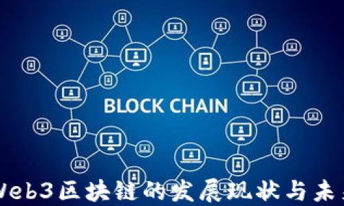 
中国Web3区块链的发展现状与未来展望