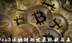 中国Web3区块链的发展现状