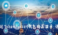 如何通过TokenPocket钱包购买