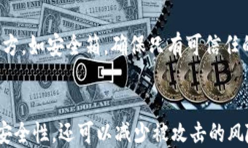 
如何找回比特币钱包的密码：完整指南与实用建议

关键词
比特币, 钱包密码, 找回密码, 加密货币/guanjianci

内容大纲
1. 引言
   - 介绍比特币和钱包的重要性
   - 强调找回密码的需求

2. 比特币钱包密码的功能
   - 钱包密码的作用
   - 是否有其他安全措施

3. 找回比特币钱包密码的方法
   - 备份助记词
   - 使用安全问题
   - 联系钱包服务支持
   - 第三方恢复工具

4. 找不回密码的情况下的选择
   - 钱包资金的风险
   - 导入助记词到其他钱包
   - 使用私钥访问资金

5. 如何防止未来密码丢失
   - 记录密码的方法
   - 使用密码管理工具
   - 定期更新密码策略

6. 总结
   - 重申找回密码的重要性
   - 期待比特币钱包的未来发展

7. 常见问题
   - Q1: 比特币钱包密码丢失怎么办？
   - Q2: 助记词是什么？如何使用？
   - Q3: 找回密码的工具有哪些？
   - Q4: 钱包资金会丢失吗？
   - Q5: 如何安全地保管密码和助记词？
   - Q6: 为什么需要定期更换密码？

---

## 内容主体

### 引言
比特币作为一种新兴的加密货币，越来越受到投资者和用户的关注。为了存储和管理比特币，用户通常会使用数字钱包，而钱包的安全性与密码息息相关。如果不小心忘记了钱包密码，那会对用户造成巨大的困扰。因此，了解如何有效找回比特币钱包的密码显得尤为重要。

### 比特币钱包密码的功能
比特币钱包密码的主要作用是保护用户存储在钱包中的比特币资产。每个钱包都可以设置密码，以确保只有经过授权的用户才能访问钱包内容。此外，许多钱包还提供额外的安全措施，如双重认证和安全问题。

### 找回比特币钱包密码的方法
#### 备份助记词
绝大多数比特币钱包在创建时会生成助记词（通常是一组单词），这一串单词是找回密码的重要工具。用户应确保在创建钱包时妥善保存助记词，因为这相当于钱包的“备用钥匙”。如果忘记密码，可以尝试通过助记词恢复钱包。

#### 使用安全问题
一些比特币钱包允许用户在设置过程中添加安全问题。如果你在创建钱包时设置了这些安全问题，那么在登录时，正确回答这些问题即可恢复对钱包的访问。

#### 联系钱包服务支持
如果上述方法都不奏效，用户可以联系钱包服务的支持团队。虽然有些服务缺乏恢复密码的能力，但在提供必要的身份验证的情况下，他们可能会提供其他帮助。

#### 第三方恢复工具
市场上有一些第三方工具声称能够帮助找回比特币钱包密码。这些工具的有效性与安全性各不相同，用户需谨慎选择，避免泄露个人信息或资金。

### 找不回密码的情况下的选择
#### 钱包资金的风险
如果实在无法找回密码，这对钱包中的资金会造成风险。因此，用户需要了解在这种情况下可以采取的措施，以确保资金安全。

#### 导入助记词到其他钱包
如果成功备份了助记词，可以尝试将这一串单词导入到其他比特币钱包中。大多数钱包都支持这一操作，用户可以选择安全性更高的其他钱包进行资产导入。

#### 使用私钥访问资金
用户也可以尝试找到钱包的私钥（若用户在创建钱包时手动生成了私钥）。一旦获得私钥，用户可以在任何支持导入私钥的钱包上访问其资产。

### 如何防止未来密码丢失
#### 记录密码的方法
为了防止未来再次遇到密码丢失的情况，建议用户采用一些安全的记录密码的方法。可以选择将密码写在纸上存放于安全的地方，或使用加密的电子文档记录。

#### 使用密码管理工具
现代科技的进步为用户提供了多种密码管理工具，这类工具可以安全地存储和管理密码，甚至提供自动填写功能，提高了便捷性和安全性。

#### 定期更新密码策略
为保障安全，定期更换密码是一种良好的习惯。可以设置定期更新密码的提醒，并使用不同类型的密码组合以提高账户安全性。

### 总结
总的来说，找回比特币钱包密码并非易事，但依旧有多种方法可以尝试，结合助记词和安全措施，用户有望恢复对资产的访问。同时，提升密码安全性、制定有效的管理策略也是每个比特币用户都应重视的事项。

### 常见问题
#### Q1: 比特币钱包密码丢失怎么办？
如果您遗忘了比特币钱包的密码，可以尝试几种方法进行恢复，例如查看自己的助记词、甚至联系钱包的客服支持。对于大部分钱包来说，助记词是恢复访问权限的关键。如果在创建时没有设置助记词或在之后没有备份，可能就难以找回密码。在这种情况下，用户应该考虑安全地存储私钥，确保未来能够访问资金。

#### Q2: 助记词是什么？如何使用？
助记词是一组由钱包生成的随机单词，通常为12个到24个单词组合。这些单词可以用来恢复钱包。如果密码遗失或忘记，您可以通过助记词在相应的钱包中重置密码并恢复访问。为了安全起见，需要将助记词妥善保管，确保不被任何人获取。

#### Q3: 找回密码的工具有哪些？
市面上有一些第三方工具可以帮助用户尝试找回丢失的比特币钱包密码。这些工具使用不同的解密算法，但有效性和安全性可能非常不一致。因此，在使用这些工具时，务必确保选择信誉良好的品牌，避免损失或泄露私人信息。用户也可以考虑在专业论坛寻找经验分享，确保做出明智选择。

#### Q4: 钱包资金会丢失吗？
在无法找回钱包密码的情况下，理论上，钱包中的资金不会立即丢失。如果您保留了助记词或私钥，仍然可以使用其他兼容的钱包导入以访问这些资金。没有助记词和私钥的情况下，资金可能是不可访问的，因此在创建钱包时务必保存好这些信息。

#### Q5: 如何安全地保管密码和助记词？
安全地存储密码和助记词非常重要。强烈建议使用加密文档或密码管理器，并避免将这些信息存储在网络上。同时，将纸质备份放在安全的地方，如安全箱，确保只有可信任的人能够接触到。通过这些方式，能够有效防止因密码丢失而导致的财产损失。

#### Q6: 为什么需要定期更换密码？
定期更换密码是提升个人在线安全的重要措施。随着时间的推移，使用的密码可能会被泄露或猜测，因此定期更新密码不仅可以提高账户的安全性，还可以减少被攻击的风险。建议用户设置定期更换密码的提醒，并使用强度较高的密码组合，确保自己的比特币资产得到最大程度的保护。