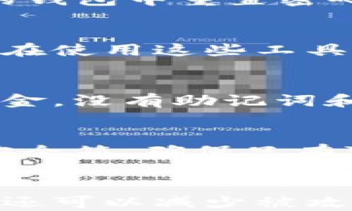 
如何找回比特币钱包的密码：完整指南与实用建议

关键词
比特币, 钱包密码, 找回密码, 加密货币/guanjianci

内容大纲
1. 引言
   - 介绍比特币和钱包的重要性
   - 强调找回密码的需求

2. 比特币钱包密码的功能
   - 钱包密码的作用
   - 是否有其他安全措施

3. 找回比特币钱包密码的方法
   - 备份助记词
   - 使用安全问题
   - 联系钱包服务支持
   - 第三方恢复工具

4. 找不回密码的情况下的选择
   - 钱包资金的风险
   - 导入助记词到其他钱包
   - 使用私钥访问资金

5. 如何防止未来密码丢失
   - 记录密码的方法
   - 使用密码管理工具
   - 定期更新密码策略

6. 总结
   - 重申找回密码的重要性
   - 期待比特币钱包的未来发展

7. 常见问题
   - Q1: 比特币钱包密码丢失怎么办？
   - Q2: 助记词是什么？如何使用？
   - Q3: 找回密码的工具有哪些？
   - Q4: 钱包资金会丢失吗？
   - Q5: 如何安全地保管密码和助记词？
   - Q6: 为什么需要定期更换密码？

---

## 内容主体

### 引言
比特币作为一种新兴的加密货币，越来越受到投资者和用户的关注。为了存储和管理比特币，用户通常会使用数字钱包，而钱包的安全性与密码息息相关。如果不小心忘记了钱包密码，那会对用户造成巨大的困扰。因此，了解如何有效找回比特币钱包的密码显得尤为重要。

### 比特币钱包密码的功能
比特币钱包密码的主要作用是保护用户存储在钱包中的比特币资产。每个钱包都可以设置密码，以确保只有经过授权的用户才能访问钱包内容。此外，许多钱包还提供额外的安全措施，如双重认证和安全问题。

### 找回比特币钱包密码的方法
#### 备份助记词
绝大多数比特币钱包在创建时会生成助记词（通常是一组单词），这一串单词是找回密码的重要工具。用户应确保在创建钱包时妥善保存助记词，因为这相当于钱包的“备用钥匙”。如果忘记密码，可以尝试通过助记词恢复钱包。

#### 使用安全问题
一些比特币钱包允许用户在设置过程中添加安全问题。如果你在创建钱包时设置了这些安全问题，那么在登录时，正确回答这些问题即可恢复对钱包的访问。

#### 联系钱包服务支持
如果上述方法都不奏效，用户可以联系钱包服务的支持团队。虽然有些服务缺乏恢复密码的能力，但在提供必要的身份验证的情况下，他们可能会提供其他帮助。

#### 第三方恢复工具
市场上有一些第三方工具声称能够帮助找回比特币钱包密码。这些工具的有效性与安全性各不相同，用户需谨慎选择，避免泄露个人信息或资金。

### 找不回密码的情况下的选择
#### 钱包资金的风险
如果实在无法找回密码，这对钱包中的资金会造成风险。因此，用户需要了解在这种情况下可以采取的措施，以确保资金安全。

#### 导入助记词到其他钱包
如果成功备份了助记词，可以尝试将这一串单词导入到其他比特币钱包中。大多数钱包都支持这一操作，用户可以选择安全性更高的其他钱包进行资产导入。

#### 使用私钥访问资金
用户也可以尝试找到钱包的私钥（若用户在创建钱包时手动生成了私钥）。一旦获得私钥，用户可以在任何支持导入私钥的钱包上访问其资产。

### 如何防止未来密码丢失
#### 记录密码的方法
为了防止未来再次遇到密码丢失的情况，建议用户采用一些安全的记录密码的方法。可以选择将密码写在纸上存放于安全的地方，或使用加密的电子文档记录。

#### 使用密码管理工具
现代科技的进步为用户提供了多种密码管理工具，这类工具可以安全地存储和管理密码，甚至提供自动填写功能，提高了便捷性和安全性。

#### 定期更新密码策略
为保障安全，定期更换密码是一种良好的习惯。可以设置定期更新密码的提醒，并使用不同类型的密码组合以提高账户安全性。

### 总结
总的来说，找回比特币钱包密码并非易事，但依旧有多种方法可以尝试，结合助记词和安全措施，用户有望恢复对资产的访问。同时，提升密码安全性、制定有效的管理策略也是每个比特币用户都应重视的事项。

### 常见问题
#### Q1: 比特币钱包密码丢失怎么办？
如果您遗忘了比特币钱包的密码，可以尝试几种方法进行恢复，例如查看自己的助记词、甚至联系钱包的客服支持。对于大部分钱包来说，助记词是恢复访问权限的关键。如果在创建时没有设置助记词或在之后没有备份，可能就难以找回密码。在这种情况下，用户应该考虑安全地存储私钥，确保未来能够访问资金。

#### Q2: 助记词是什么？如何使用？
助记词是一组由钱包生成的随机单词，通常为12个到24个单词组合。这些单词可以用来恢复钱包。如果密码遗失或忘记，您可以通过助记词在相应的钱包中重置密码并恢复访问。为了安全起见，需要将助记词妥善保管，确保不被任何人获取。

#### Q3: 找回密码的工具有哪些？
市面上有一些第三方工具可以帮助用户尝试找回丢失的比特币钱包密码。这些工具使用不同的解密算法，但有效性和安全性可能非常不一致。因此，在使用这些工具时，务必确保选择信誉良好的品牌，避免损失或泄露私人信息。用户也可以考虑在专业论坛寻找经验分享，确保做出明智选择。

#### Q4: 钱包资金会丢失吗？
在无法找回钱包密码的情况下，理论上，钱包中的资金不会立即丢失。如果您保留了助记词或私钥，仍然可以使用其他兼容的钱包导入以访问这些资金。没有助记词和私钥的情况下，资金可能是不可访问的，因此在创建钱包时务必保存好这些信息。

#### Q5: 如何安全地保管密码和助记词？
安全地存储密码和助记词非常重要。强烈建议使用加密文档或密码管理器，并避免将这些信息存储在网络上。同时，将纸质备份放在安全的地方，如安全箱，确保只有可信任的人能够接触到。通过这些方式，能够有效防止因密码丢失而导致的财产损失。

#### Q6: 为什么需要定期更换密码？
定期更换密码是提升个人在线安全的重要措施。随着时间的推移，使用的密码可能会被泄露或猜测，因此定期更新密码不仅可以提高账户的安全性，还可以减少被攻击的风险。建议用户设置定期更换密码的提醒，并使用强度较高的密码组合，确保自己的比特币资产得到最大程度的保护。