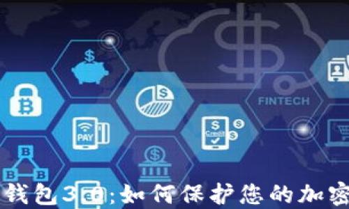
token钱包3.0：如何保护您的加密资产?