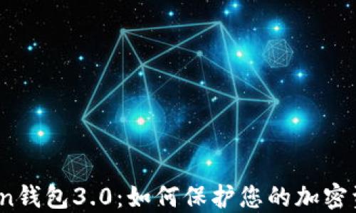 
token钱包3.0：如何保护您的加密资产?