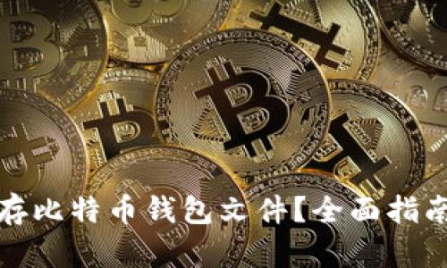 如何安全保存比特币钱包文件？全面指南与实用技巧