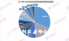 突破性讨论：Web3创新者峰