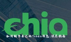 如何制作自己的Token钱包：