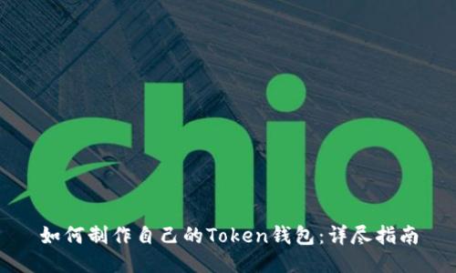 如何制作自己的Token钱包：详尽指南