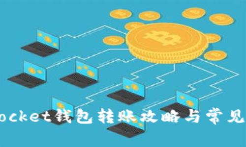 Token Pocket钱包转账攻略与常见问题解答