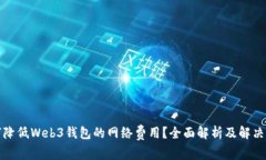 如何降低Web3钱包的网络费