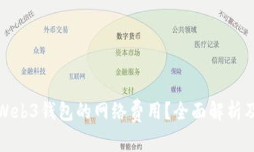 如何降低Web3钱包的网络费用？全面解析及解决方案