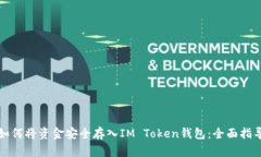 如何将资金安全存入IM T