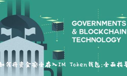 如何将资金安全存入IM Token钱包：全面指导