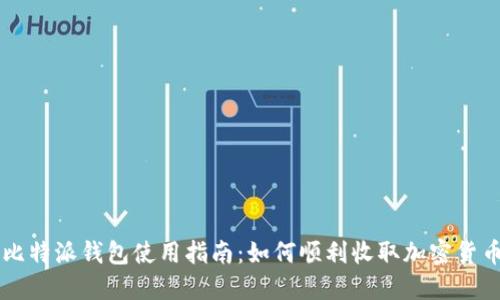 比特派钱包使用指南：如何顺利收取加密货币