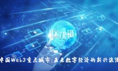 中国Web3重点城市：未来数