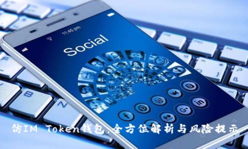 仿IM Token钱包：全方位解析与风险提示