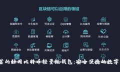 2023年最推荐的好用比特币
