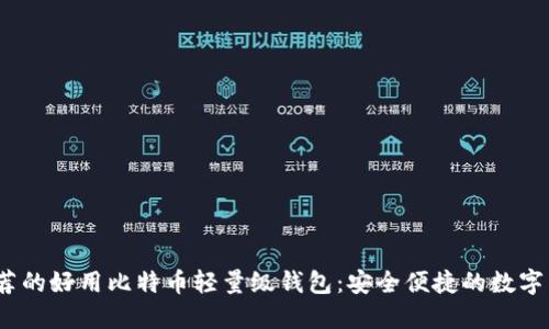 2023年最推荐的好用比特币轻量级钱包：安全便捷的数字货币管理工具