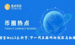 探索Web3火种节：下一代互