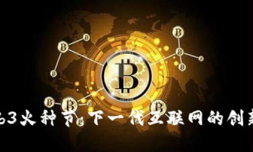 探索Web3火种节：下一代互联网的创新与机遇