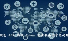 波卡钱包 ACA 测试 Token 使