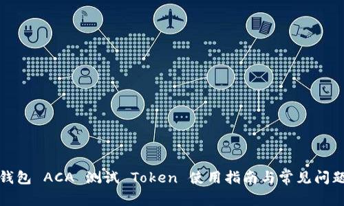 波卡钱包 ACA 测试 Token 使用指南与常见问题解答