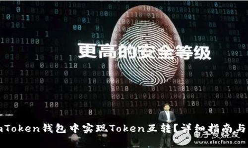 如何在imToken钱包中实现Token互转？详细指南与注意事项