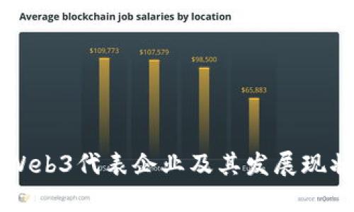 国内Web3代表企业及其发展现状分析