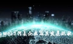 国内Web3代表企业及其发展
