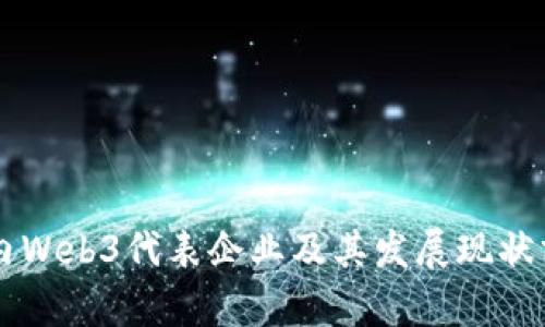 国内Web3代表企业及其发展现状分析