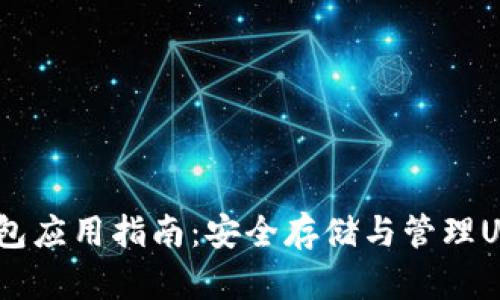 USDT钱包应用指南：安全存储与管理USDT资产
