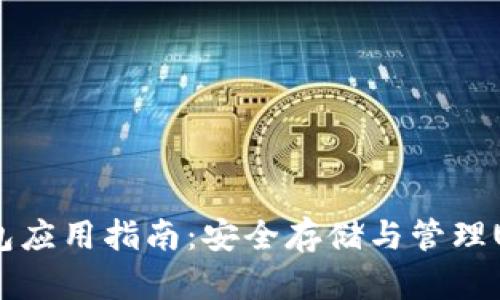 USDT钱包应用指南：安全存储与管理USDT资产
