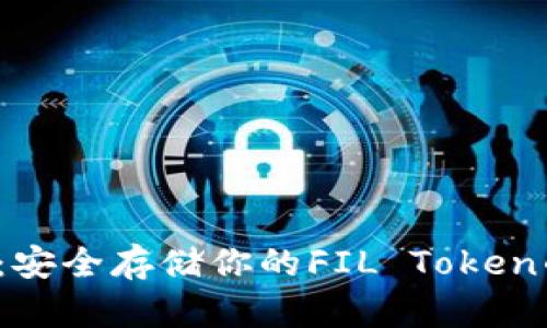 FIL冷钱包：安全存储你的FIL Token的最佳选择