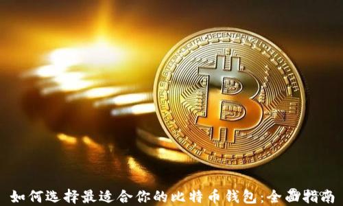 
如何选择最适合你的比特币钱包：全面指南